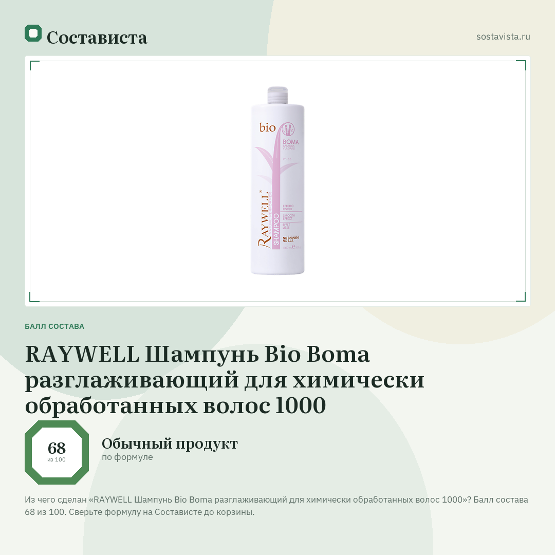 RAYWELL Шампунь Bio Boma разглаживающий для химически обработанных волос 1000: балл состава 68 из 100 — Состависта