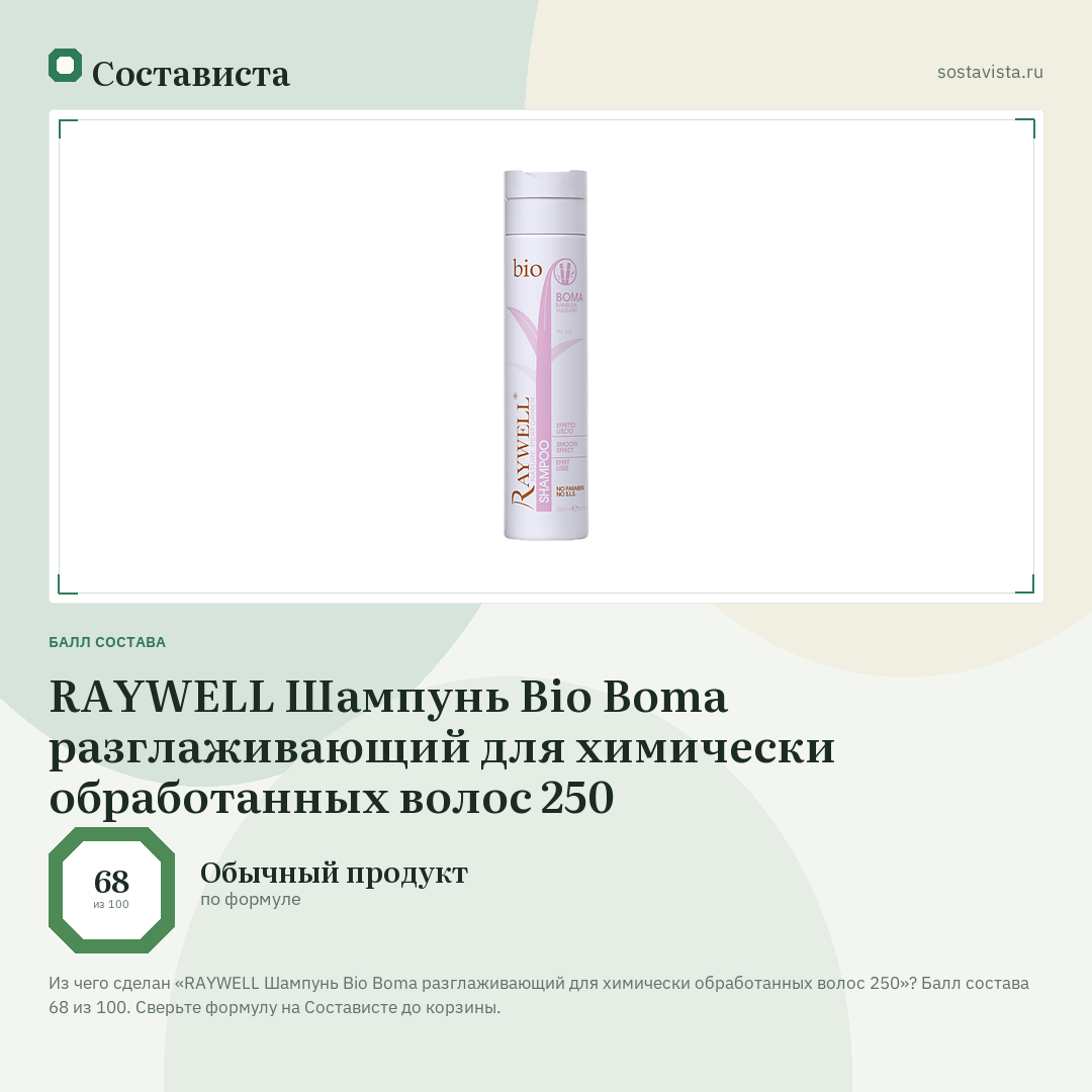 RAYWELL Шампунь Bio Boma разглаживающий для химически обработанных волос 250: балл состава 68 из 100 — Состависта