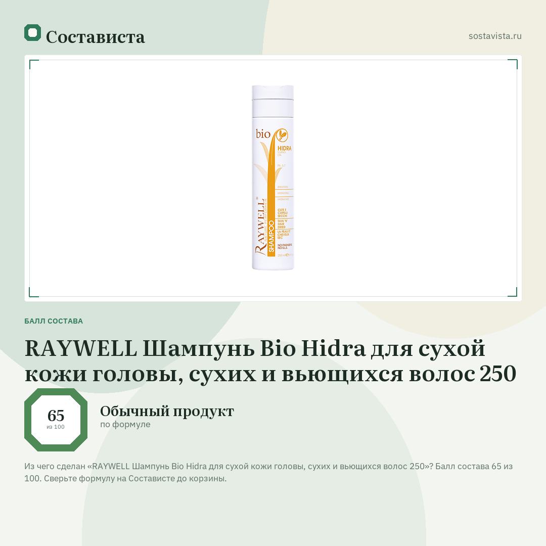 RAYWELL Шампунь Bio Hidra для сухой кожи головы, сухих и вьющихся волос 250: балл состава 65 из 100 — Состависта