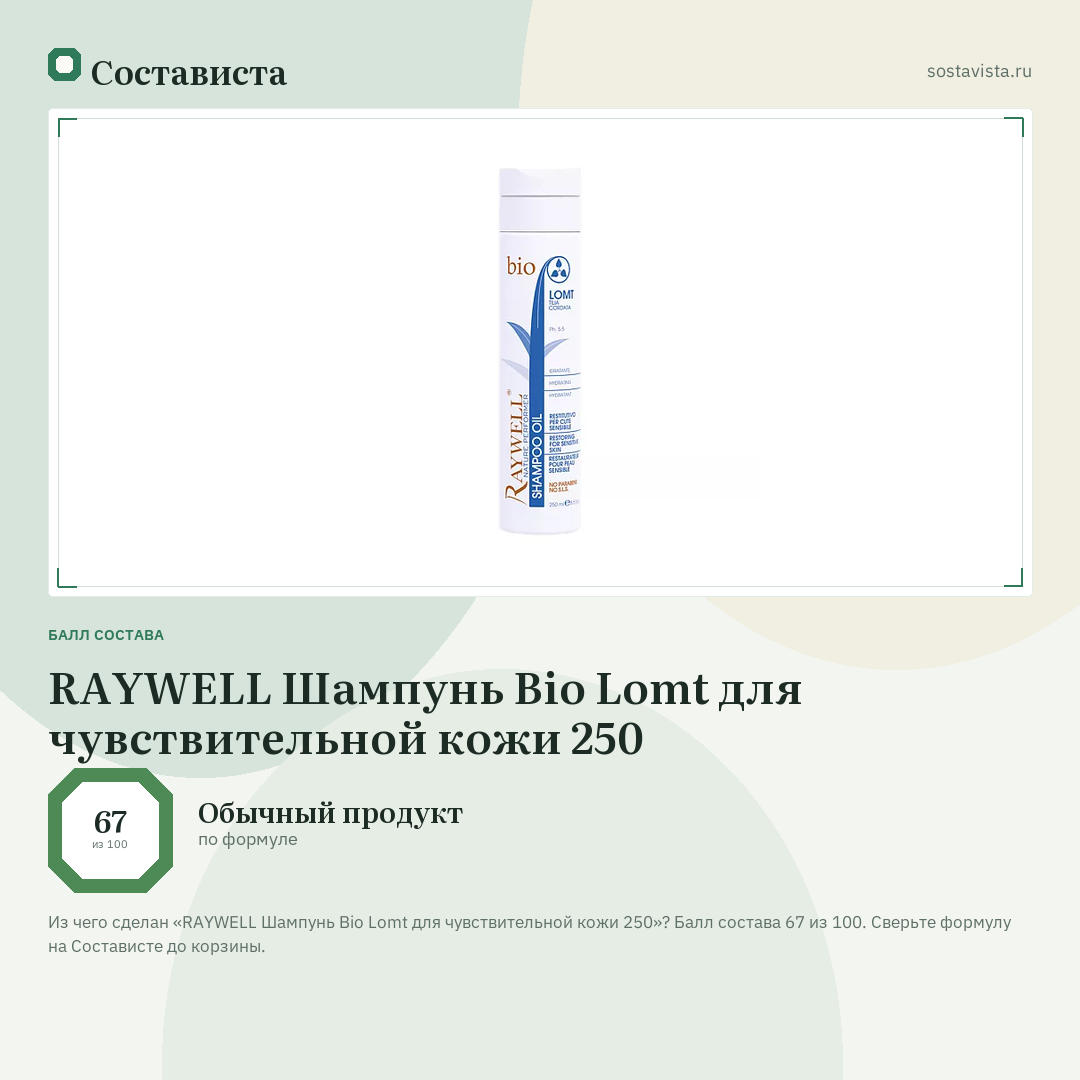 RAYWELL Шампунь Bio Lomt для чувствительной кожи 250: балл состава 67 из 100 — Состависта