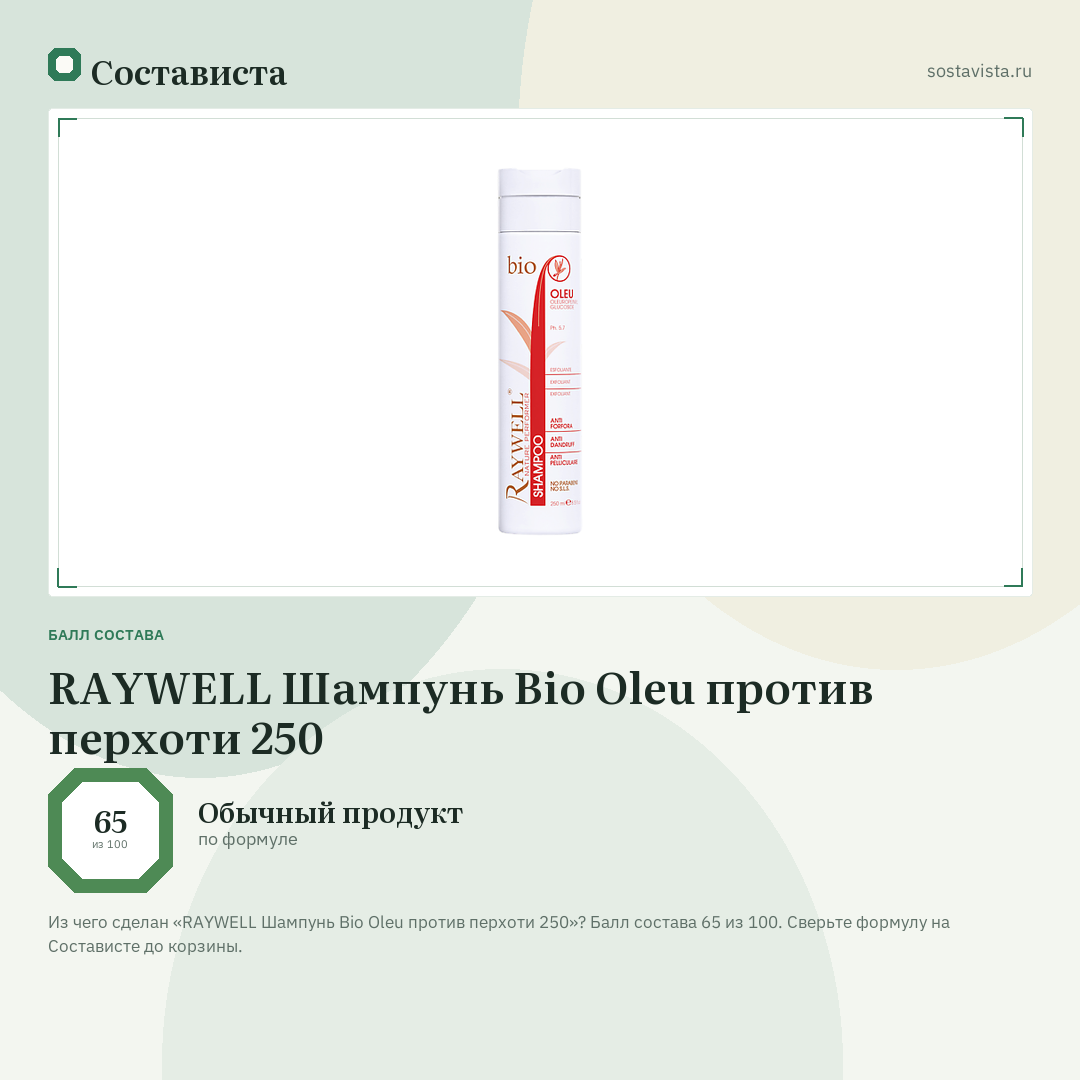 RAYWELL Шампунь Bio Oleu против перхоти 250: балл состава 65 из 100 — Состависта