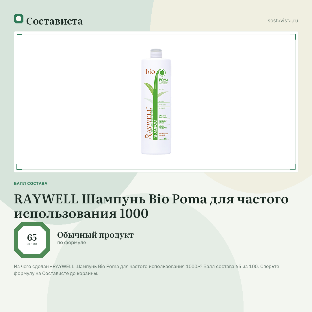 RAYWELL Шампунь Bio Poma для частого использования 1000: балл состава 65 из 100 — Состависта