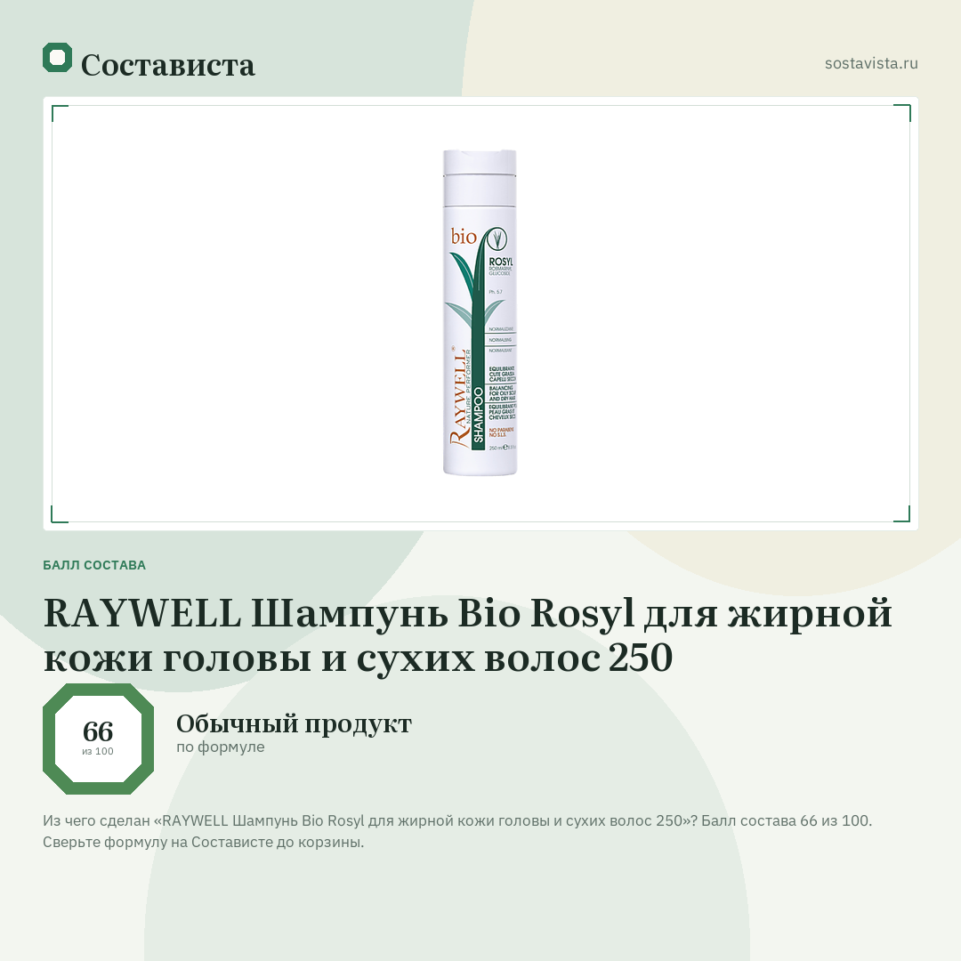 RAYWELL Шампунь Bio Rosyl для жирной кожи головы и сухих волос 250: балл состава 66 из 100 — Состависта