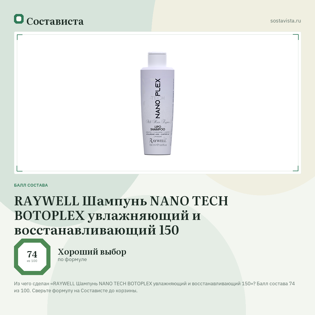 RAYWELL Шампунь NANO TECH BOTOPLEX увлажняющий и восстанавливающий 150: балл состава 74 из 100 — Состависта