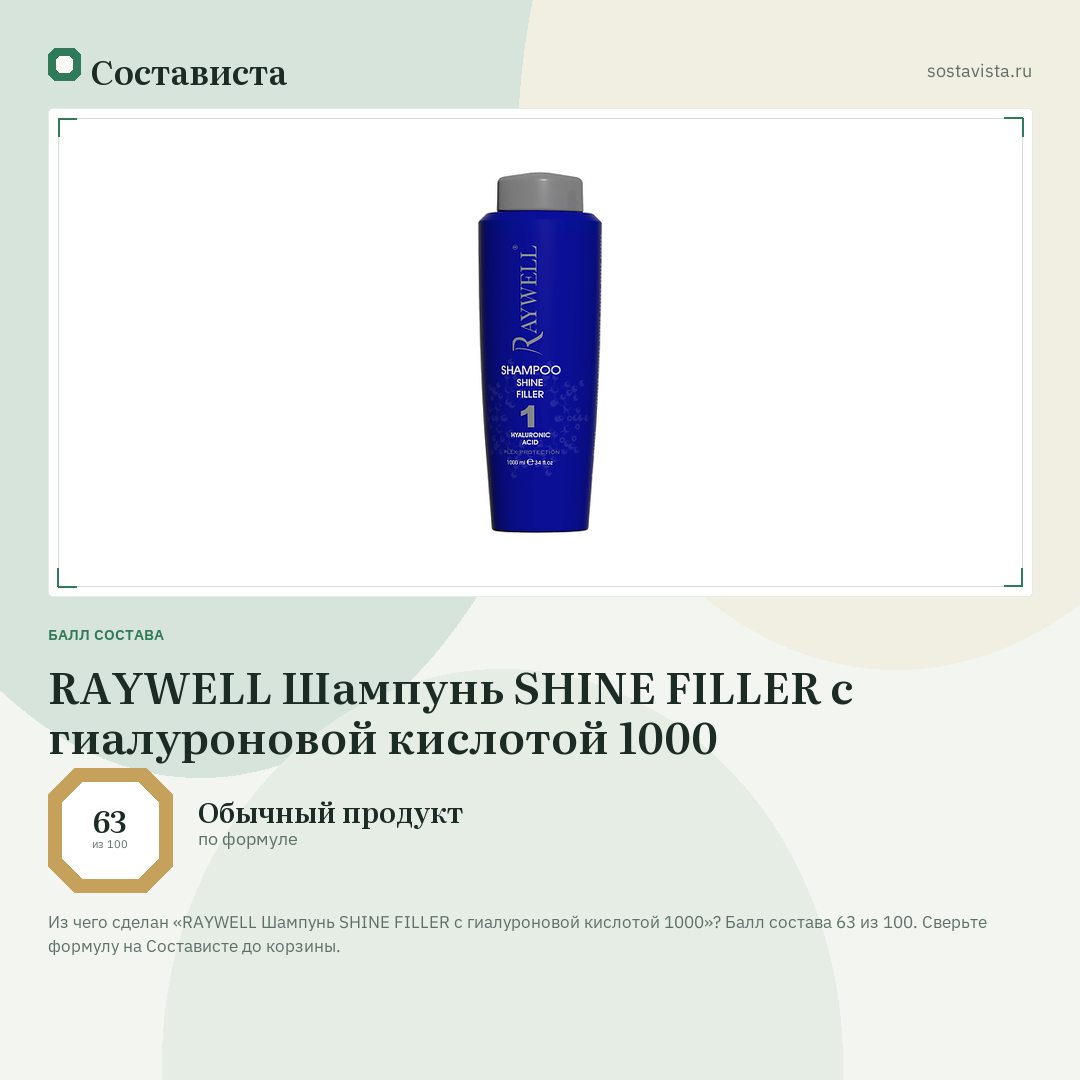 RAYWELL Шампунь SHINE FILLER с гиалуроновой кислотой 1000: балл состава 63 из 100 — Состависта