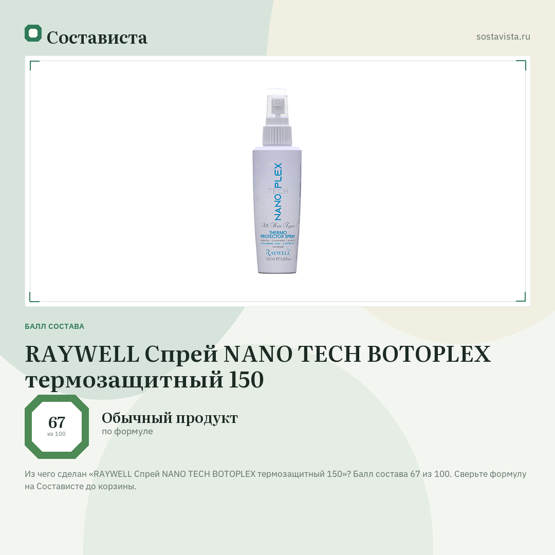 RAYWELL Спрей NANO TECH BOTOPLEX термозащитный 150: балл состава 67 из 100 — Состависта