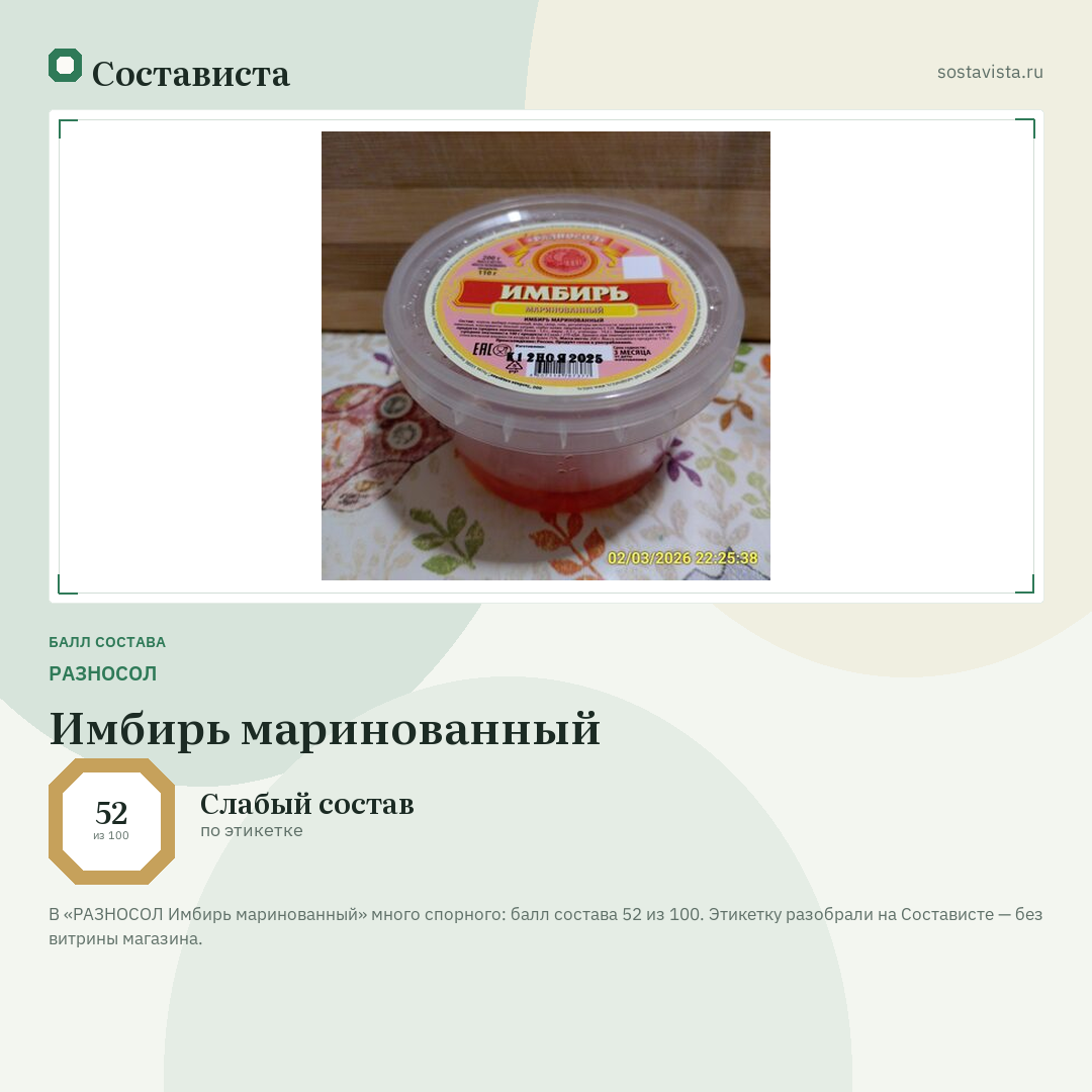 РАЗНОСОЛ Имбирь маринованный: балл состава 52 из 100 — Состависта