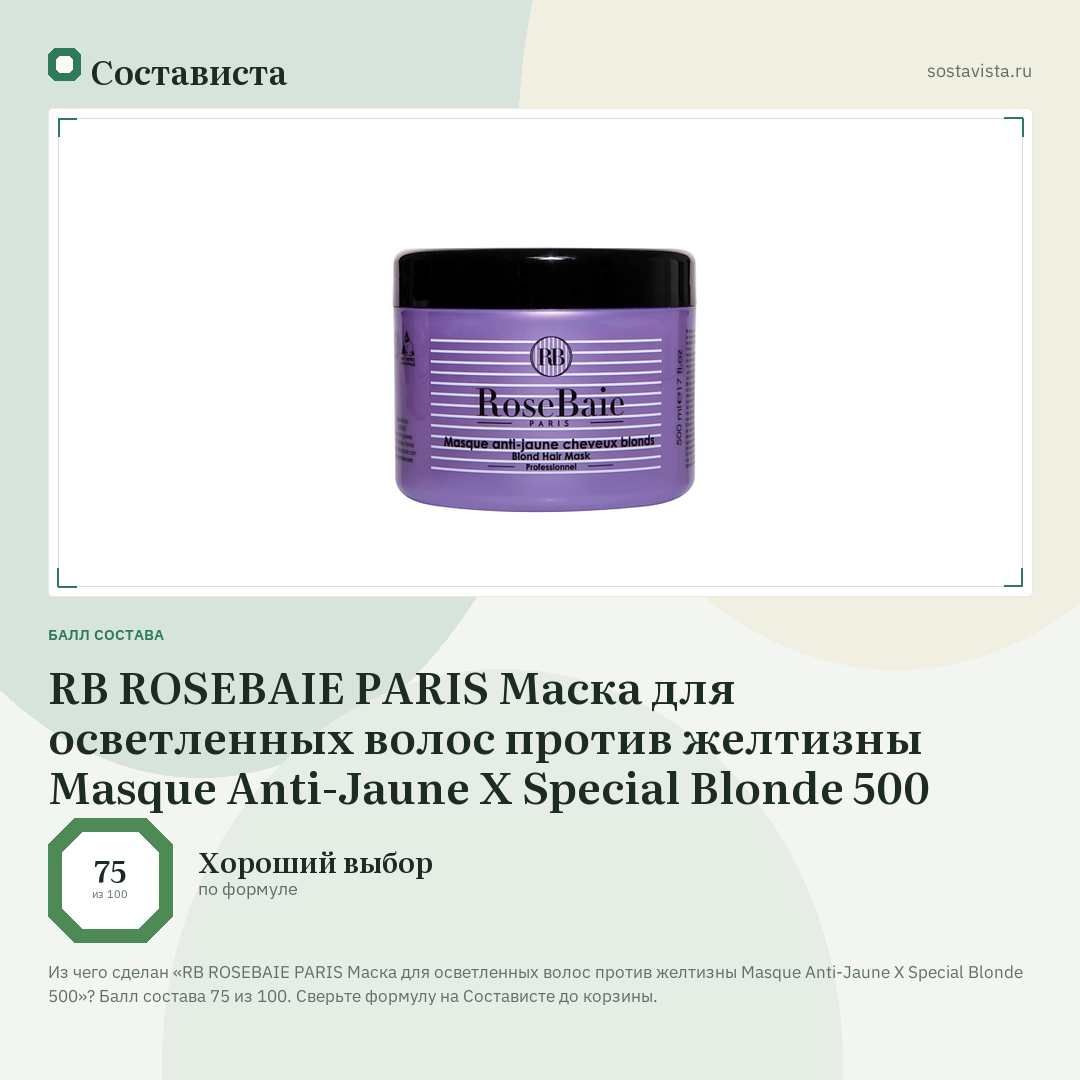 RB ROSEBAIE PARIS Маска для осветленных волос против желтизны Masque Anti-Jaune X Special Blonde 500: балл состава 75 из 100 — Состависта