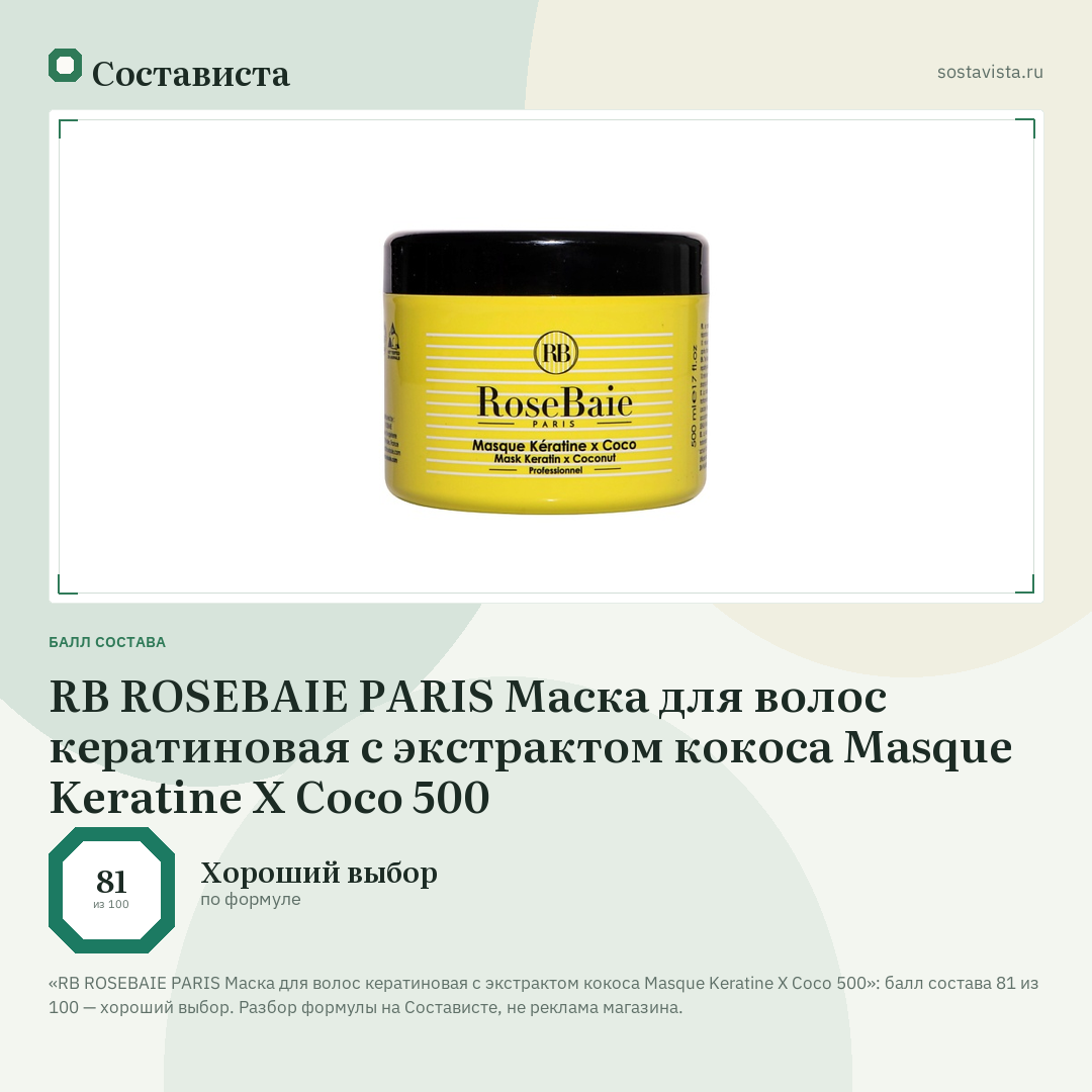 RB ROSEBAIE PARIS Маска для волос кератиновая с экстрактом кокоса Masque Keratine X Coco 500: балл состава 81 из 100 — Состависта