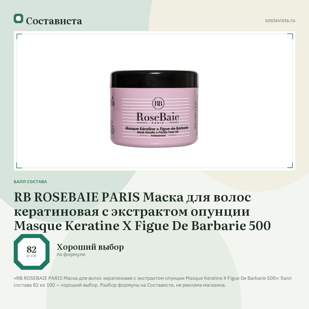 RB ROSEBAIE PARIS Маска для волос кератиновая с экстрактом опунции Masque Keratine X Figue De Barbarie 500: балл состава 82 из 100 — Состависта