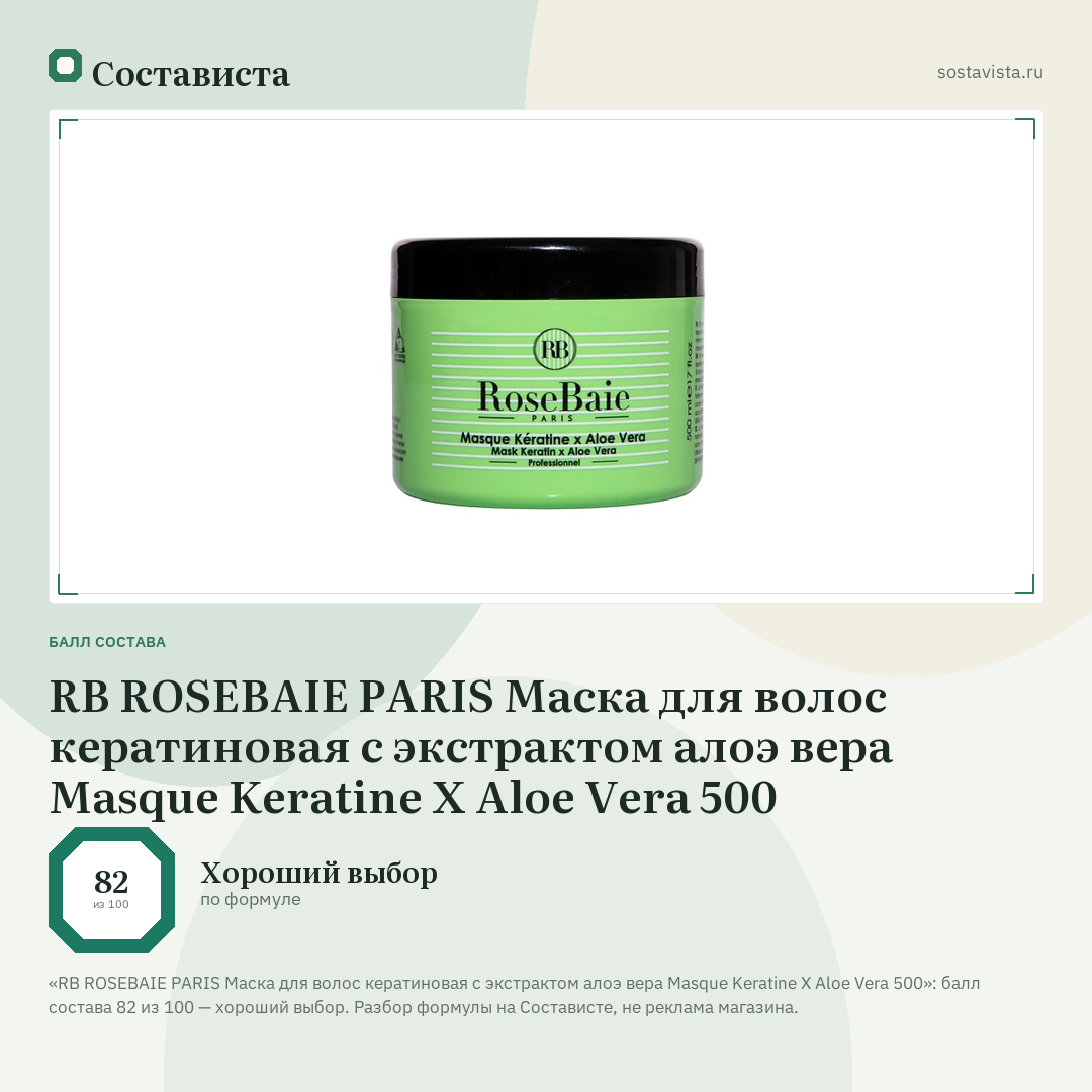 RB ROSEBAIE PARIS Маска для волос кератиновая с экстрактом алоэ вера Masque Keratine X Aloe Vera 500: балл состава 82 из 100 — Состависта
