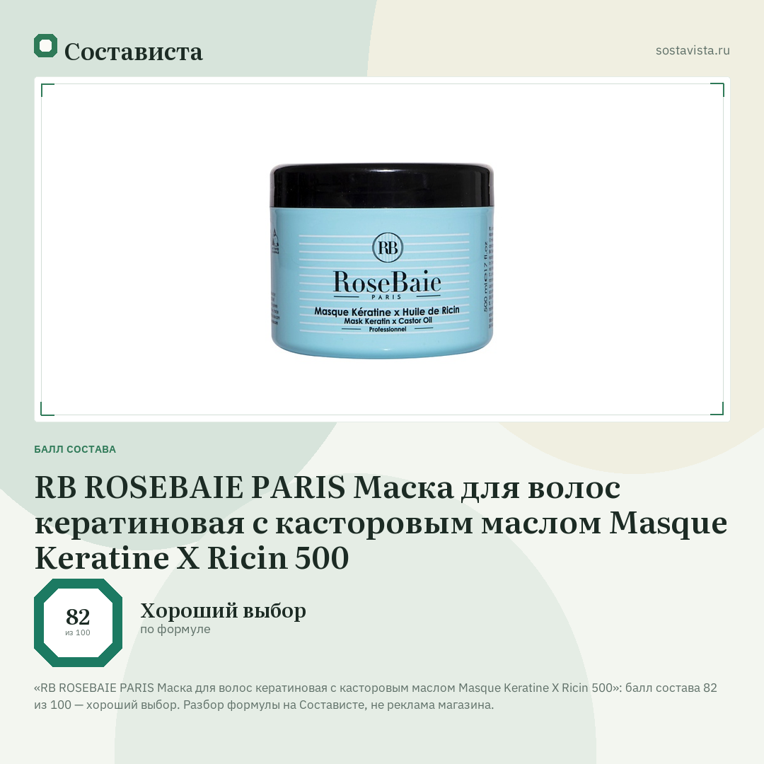 RB ROSEBAIE PARIS Маска для волос кератиновая с касторовым маслом Masque Keratine X Ricin 500: балл состава 82 из 100 — Состависта