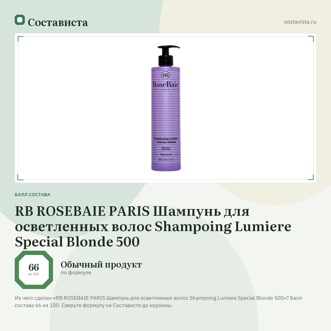 RB ROSEBAIE PARIS Шампунь для осветленных волос Shampoing Lumiere Special Blonde 500: балл состава 66 из 100 — Состависта