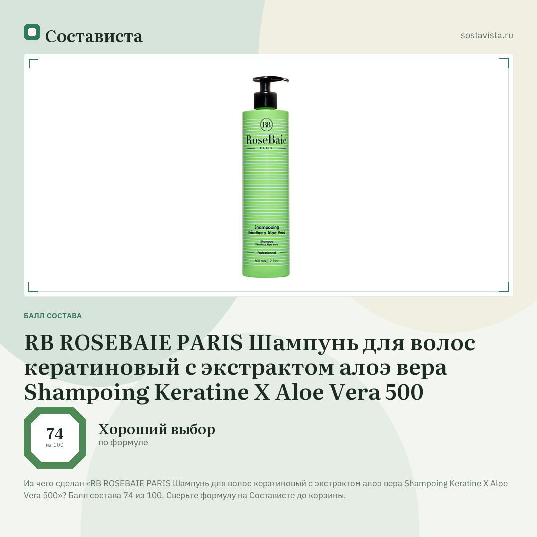 RB ROSEBAIE PARIS Шампунь для волос кератиновый с экстрактом алоэ вера Shampoing Keratine X Aloe Vera 500: балл состава 74 из 100 — Состависта