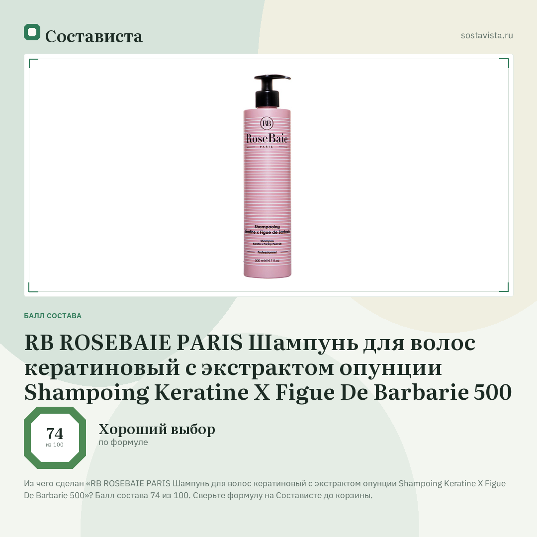 RB ROSEBAIE PARIS Шампунь для волос кератиновый с экстрактом опунции Shampoing Keratine X Figue De Barbarie 500: балл состава 74 из 100 — Состависта