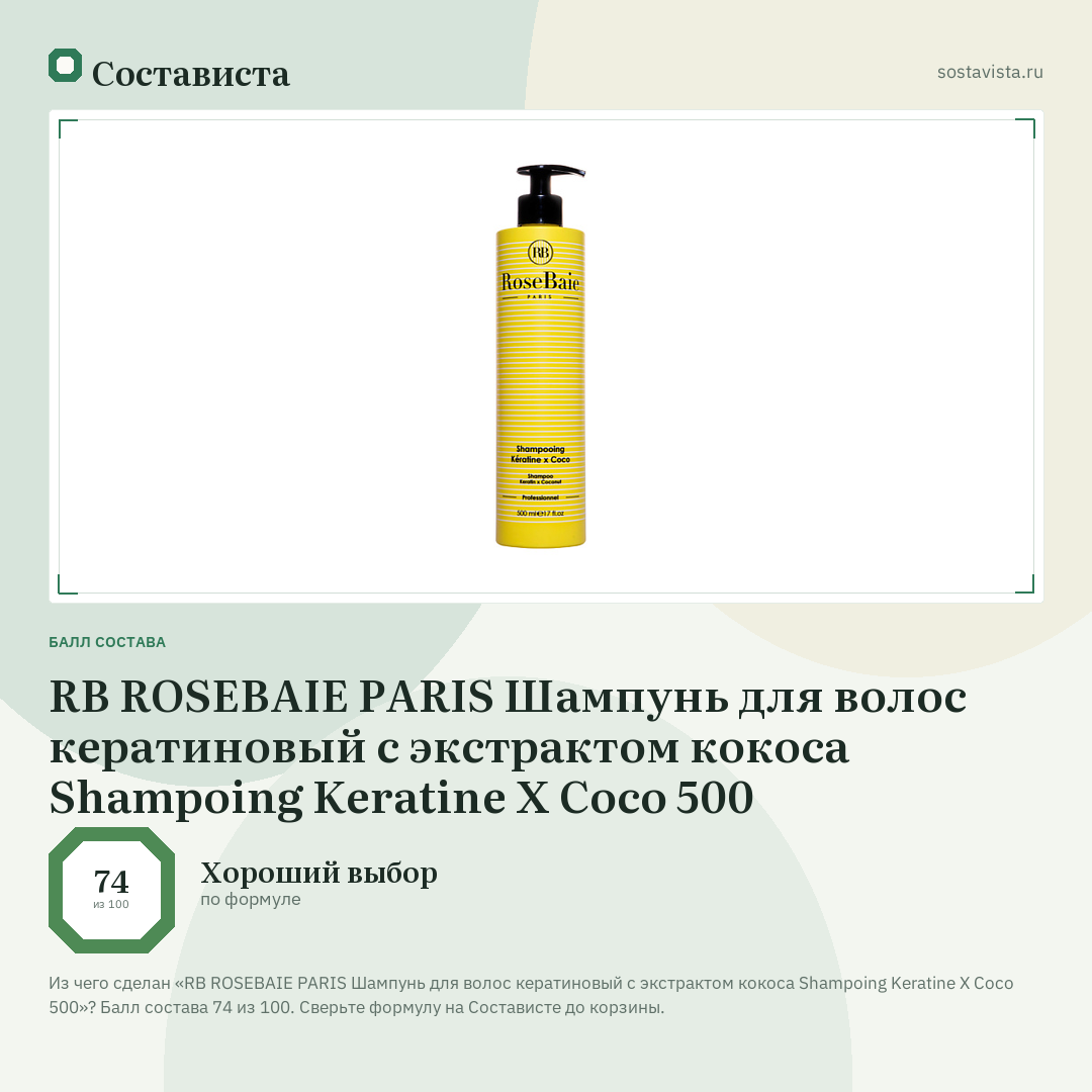 RB ROSEBAIE PARIS Шампунь для волос кератиновый с экстрактом кокоса Shampoing Keratine X Coco 500: балл состава 74 из 100 — Состависта