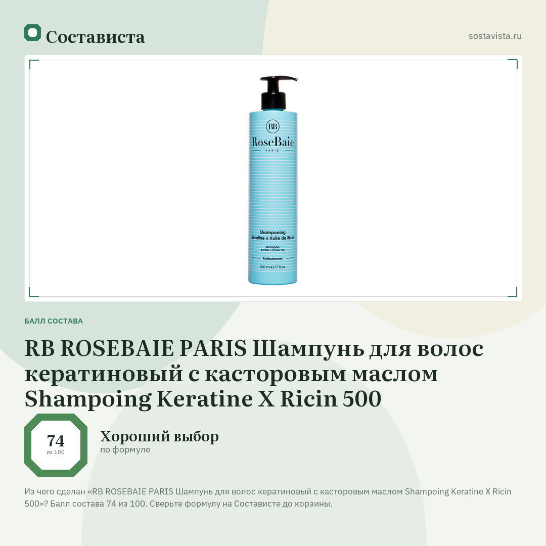 RB ROSEBAIE PARIS Шампунь для волос кератиновый с касторовым маслом Shampoing Keratine X Ricin 500: балл состава 74 из 100 — Состависта
