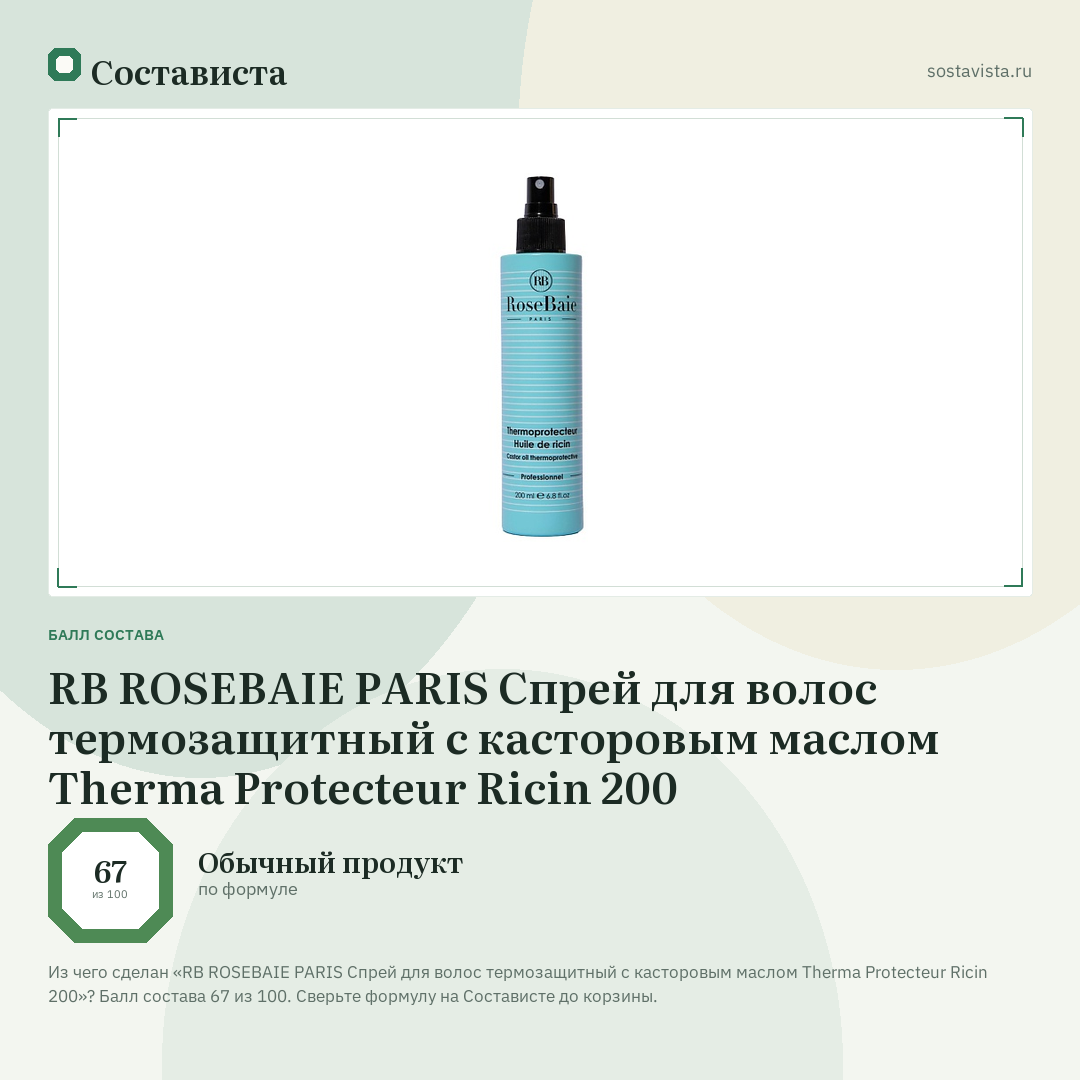 RB ROSEBAIE PARIS Спрей для волос термозащитный с касторовым маслом Therma Protecteur Ricin 200: балл состава 67 из 100 — Состависта