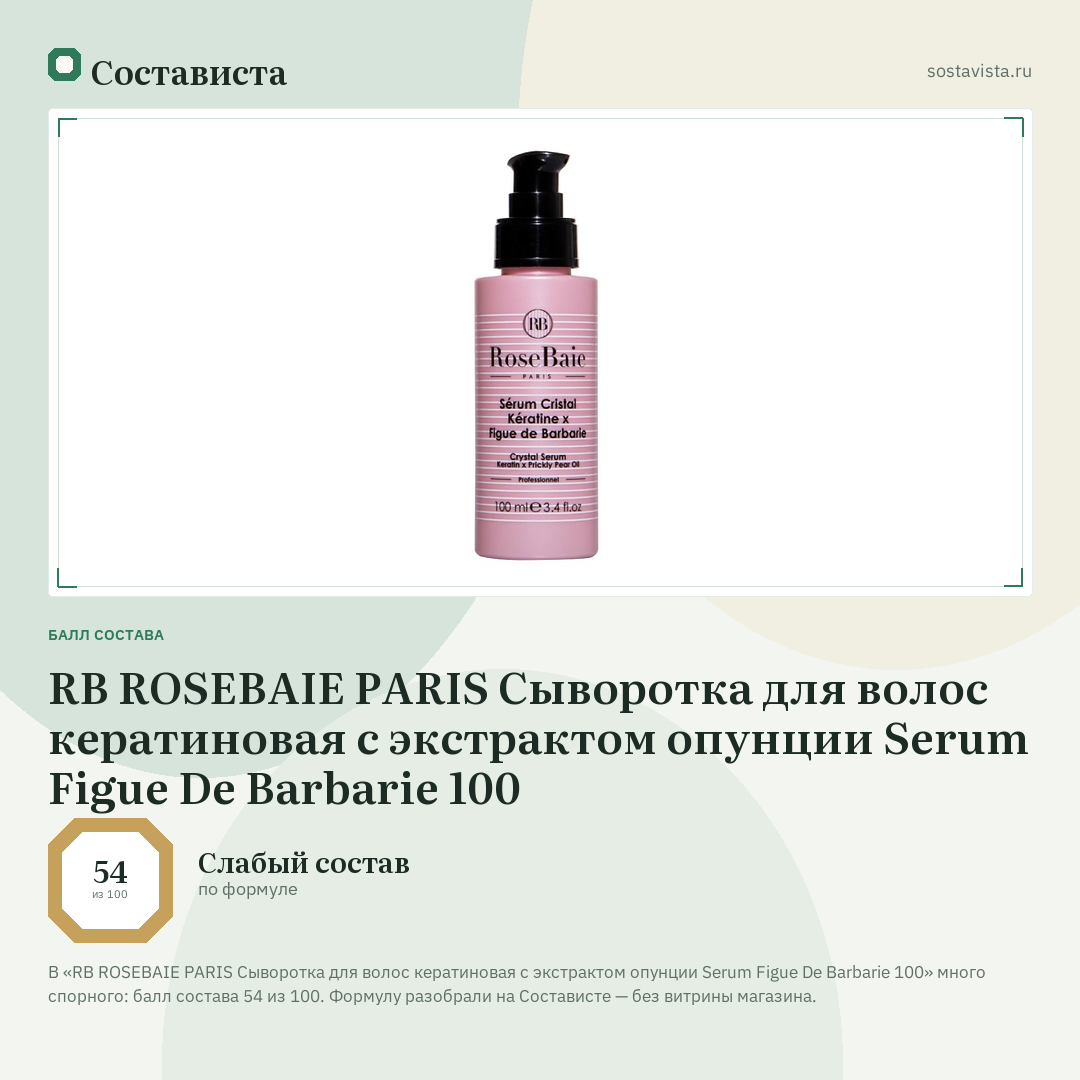 RB ROSEBAIE PARIS Сыворотка для волос кератиновая с экстрактом опунции Serum Figue De Barbarie 100: балл состава 54 из 100 — Состависта