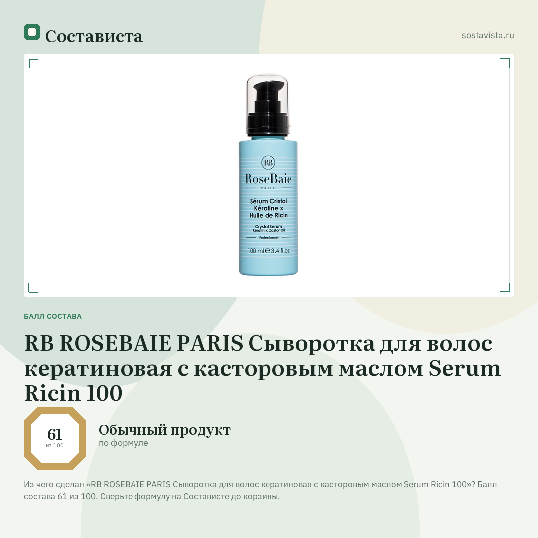 RB ROSEBAIE PARIS Сыворотка для волос кератиновая с касторовым маслом Serum Ricin 100: балл состава 61 из 100 — Состависта