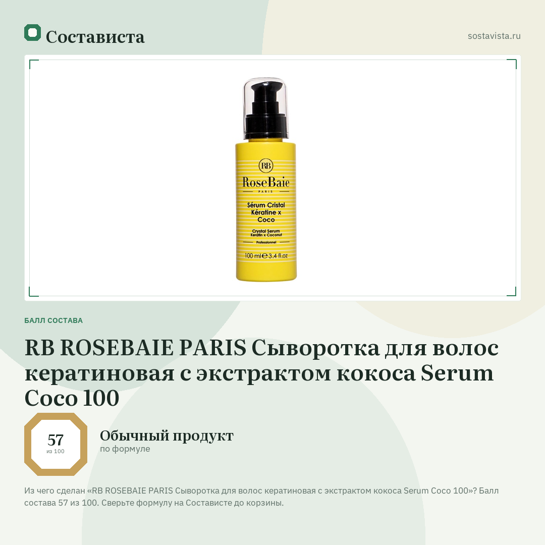 RB ROSEBAIE PARIS Сыворотка для волос кератиновая с экстрактом кокоса Serum Coco 100: балл состава 57 из 100 — Состависта
