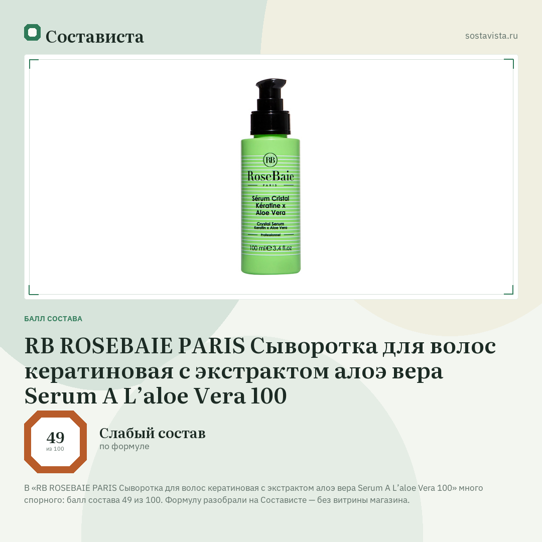 RB ROSEBAIE PARIS Сыворотка для волос кератиновая с экстрактом алоэ вера Serum A L’aloe Vera 100: балл состава 49 из 100 — Состависта