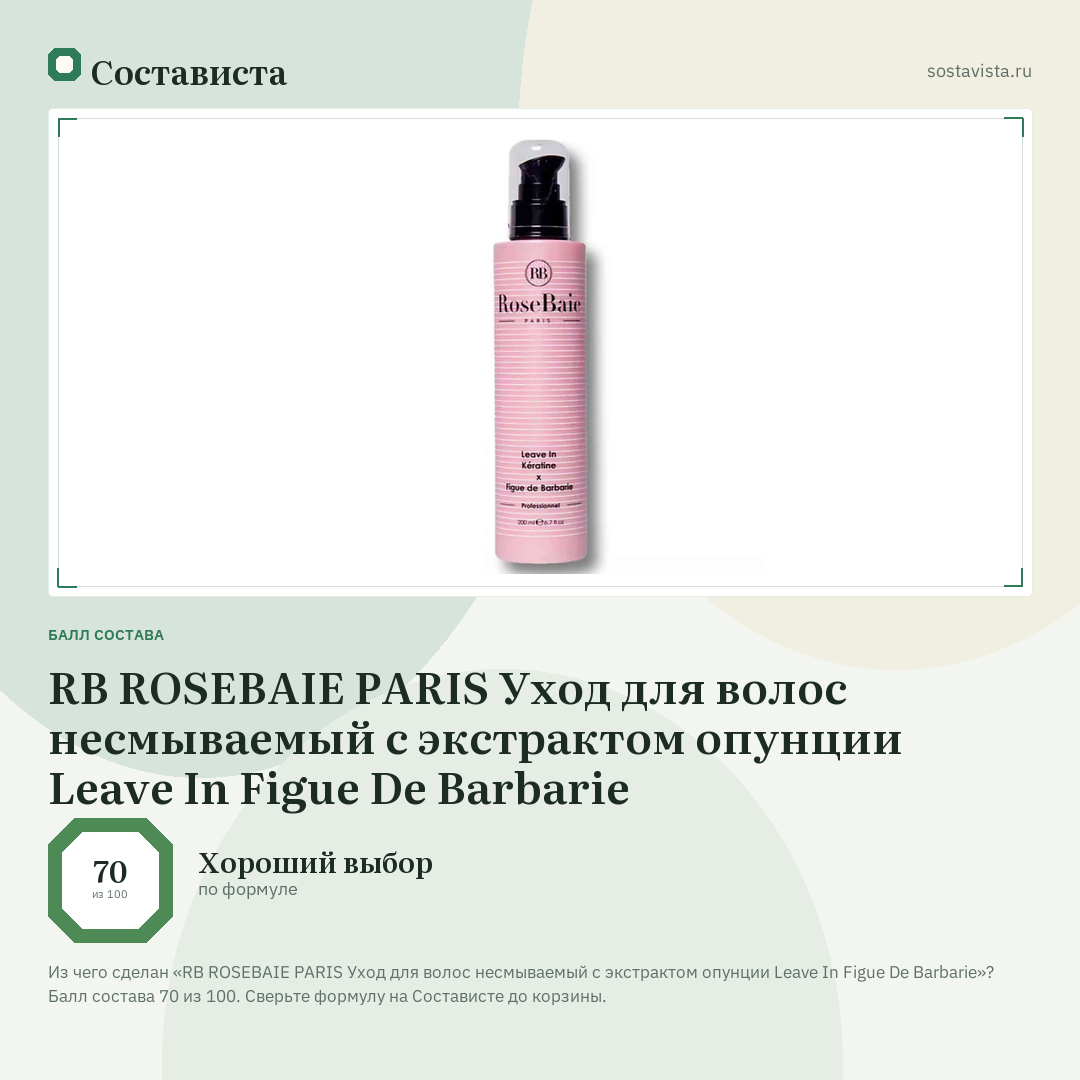 RB ROSEBAIE PARIS Уход для волос несмываемый с экстрактом опунции Leave In Figue De Barbarie: балл состава 70 из 100 — Состависта