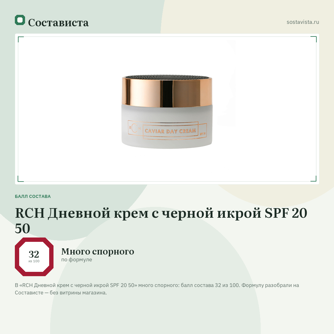 RCH Дневной крем с черной икрой SPF 20 50: балл состава 32 из 100 — Состависта