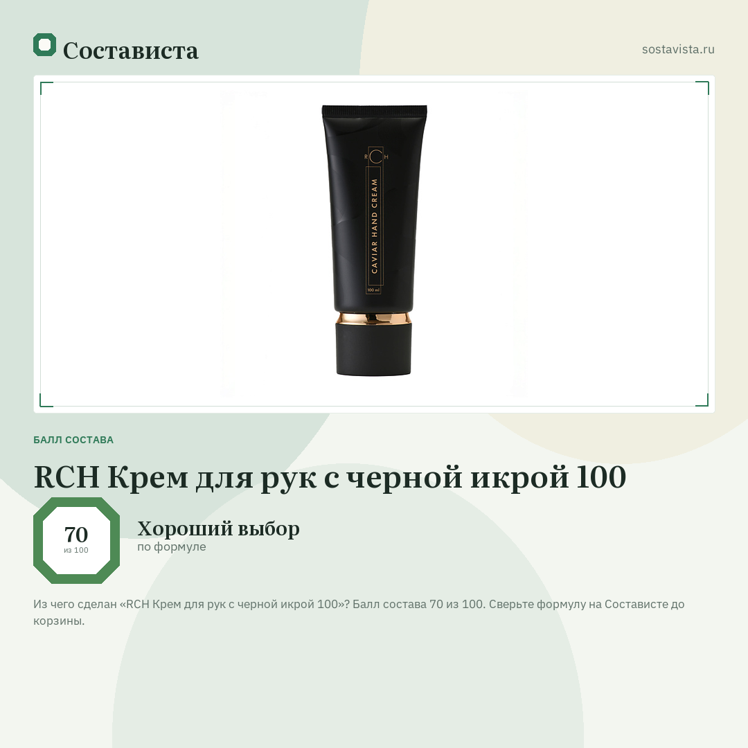 RCH Крем для рук с черной икрой 100: балл состава 70 из 100 — Состависта
