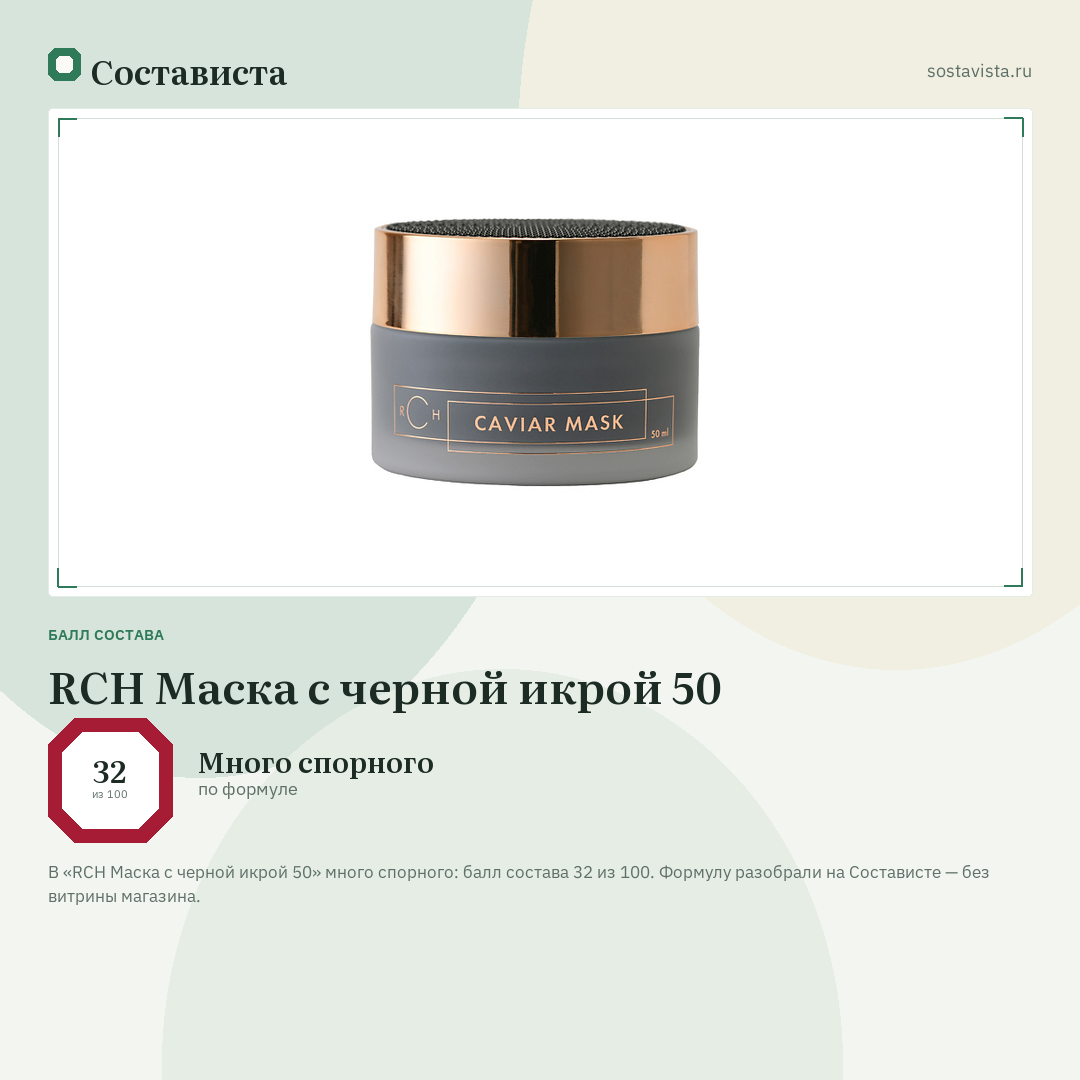 RCH Маска с черной икрой 50: балл состава 32 из 100 — Состависта