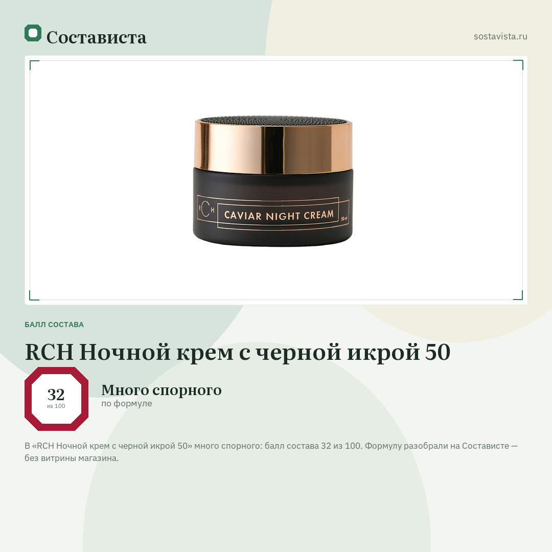 RCH Ночной крем с черной икрой 50: балл состава 32 из 100 — Состависта