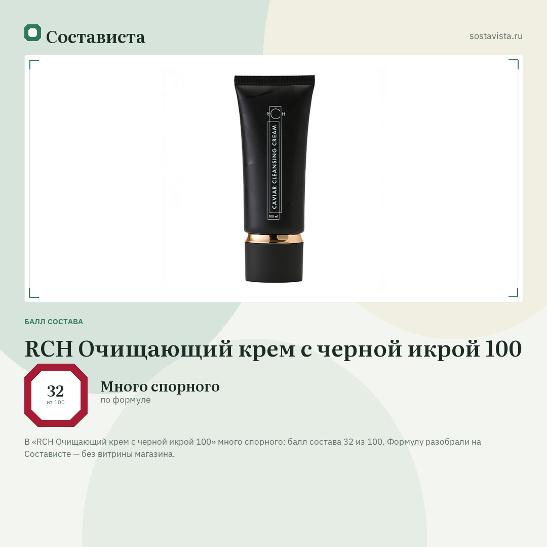 RCH Очищающий крем с черной икрой 100: балл состава 32 из 100 — Состависта