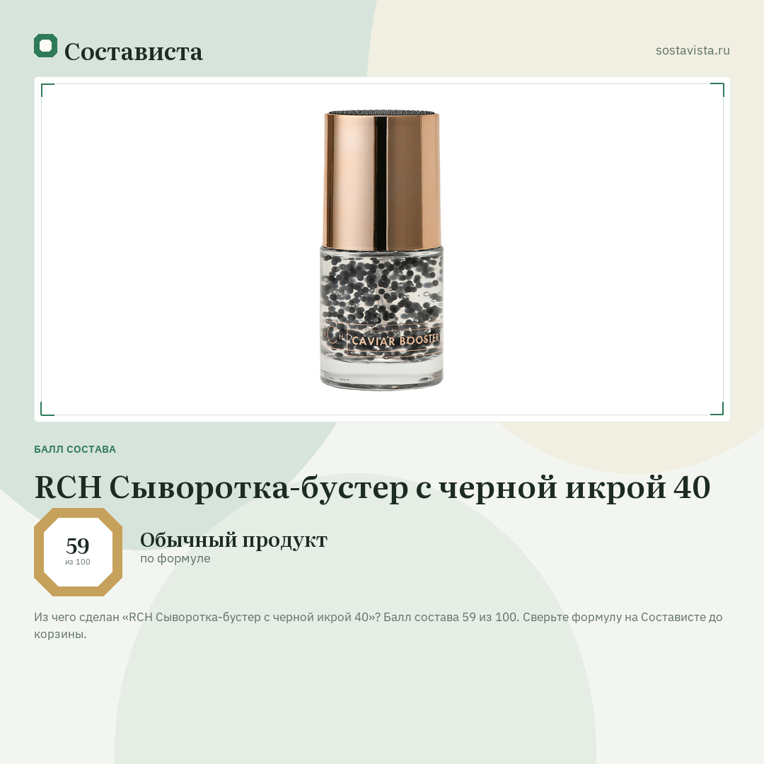 RCH Сыворотка-бустер с черной икрой 40: балл состава 59 из 100 — Состависта