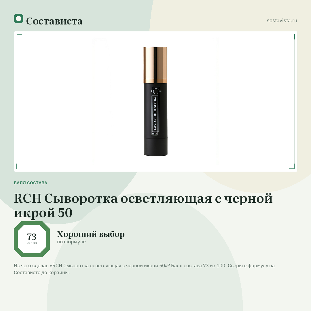 RCH Сыворотка осветляющая с черной икрой 50: балл состава 73 из 100 — Состависта