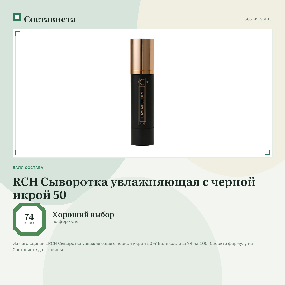 RCH Сыворотка увлажняющая с черной икрой 50: балл состава 74 из 100 — Состависта