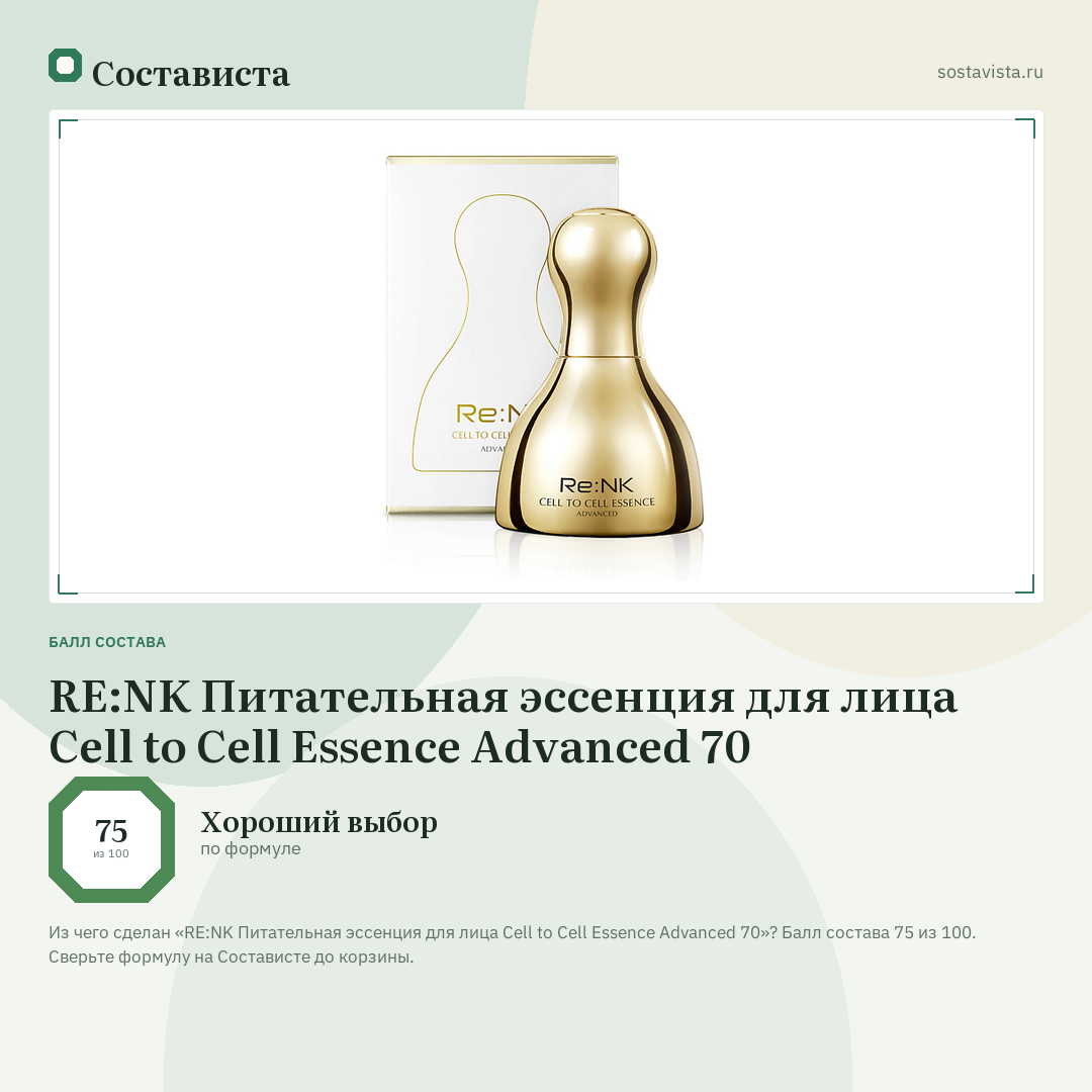 RE:NK Питательная эссенция для лица Cell to Cell Essence Advanced 70: балл состава 75 из 100 — Состависта