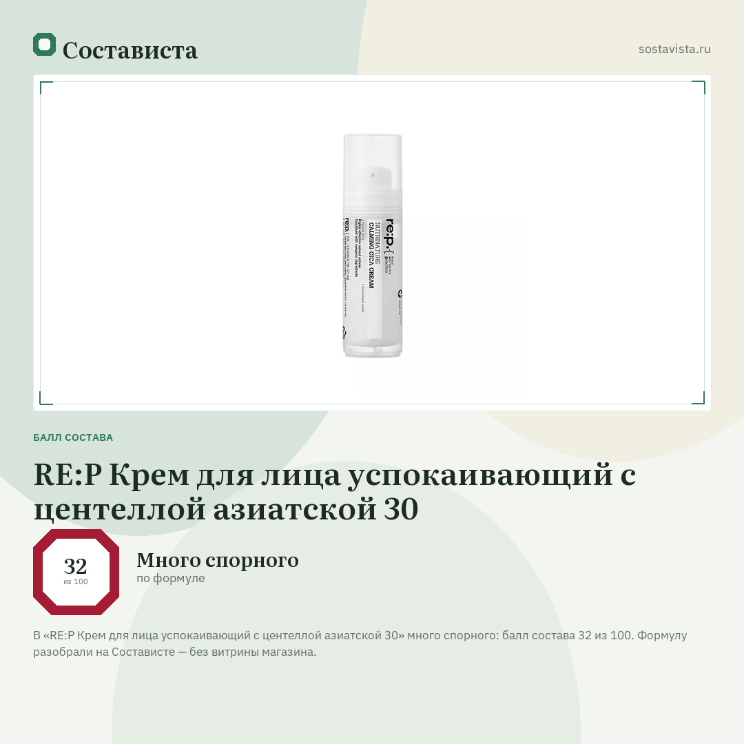 RE:P Крем для лица успокаивающий с центеллой азиатской 30: балл состава 32 из 100 — Состависта