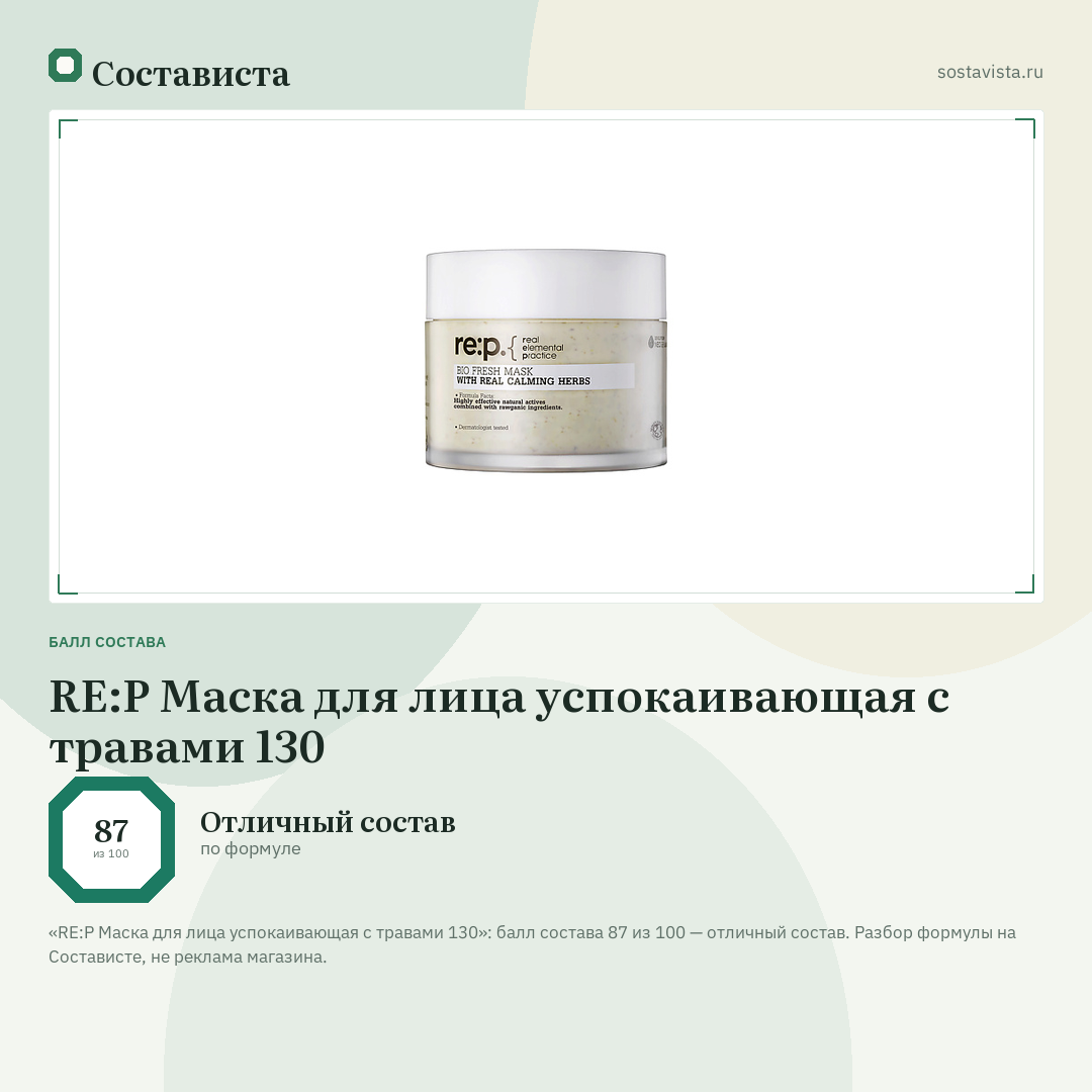 RE:P Маска для лица успокаивающая с травами 130: балл состава 87 из 100 — Состависта