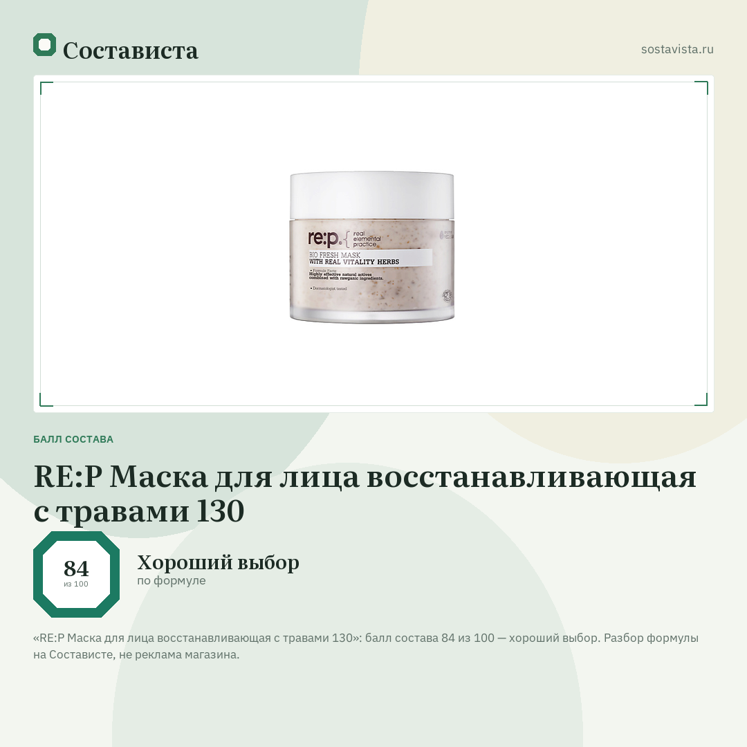 RE:P Маска для лица восстанавливающая с травами 130: балл состава 84 из 100 — Состависта