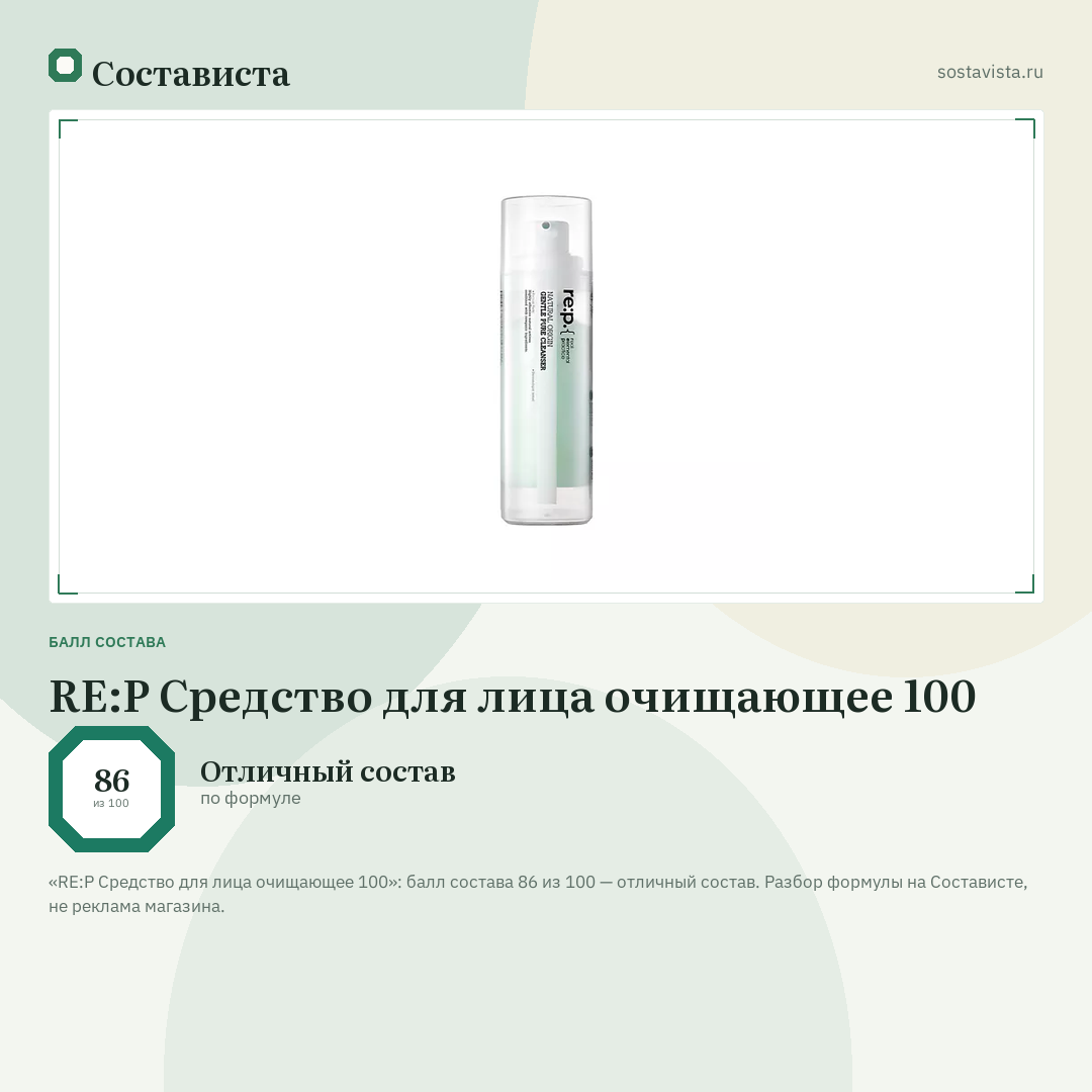 RE:P Средство для лица очищающее 100: балл состава 86 из 100 — Состависта