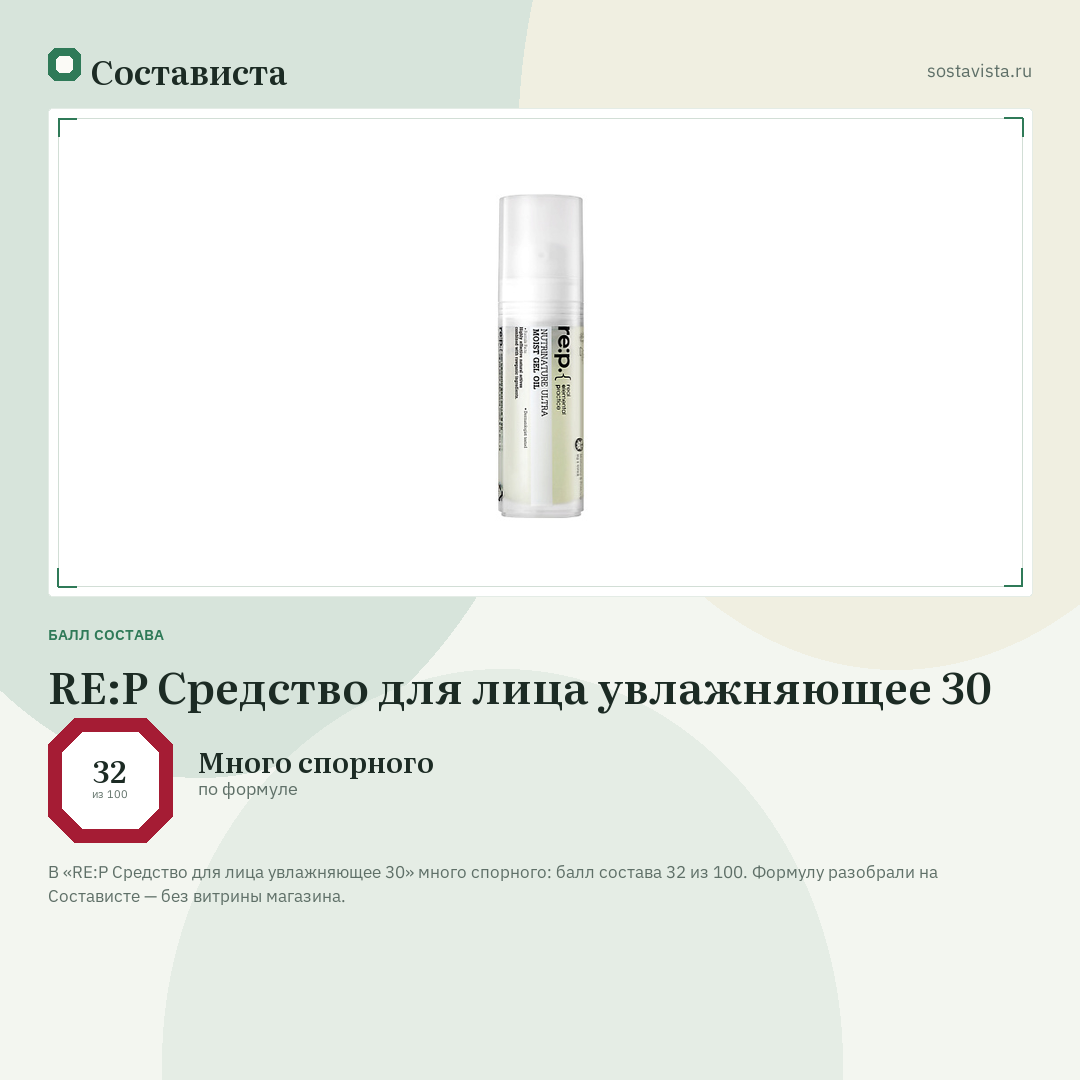 RE:P Средство для лица увлажняющее 30: балл состава 32 из 100 — Состависта