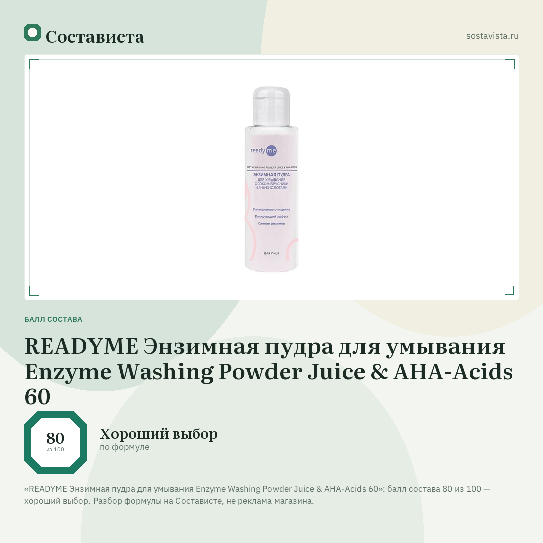 READYME Энзимная пудра для умывания Enzyme Washing Powder Juice & АНА-Acids 60: балл состава 80 из 100 — Состависта