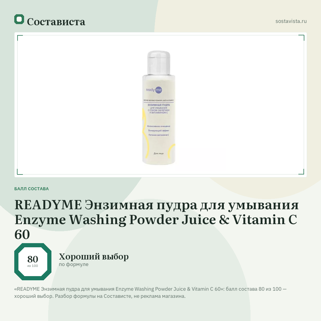 READYME Энзимная пудра для умывания Enzyme Washing Powder Juice & Vitamin C 60: балл состава 80 из 100 — Состависта