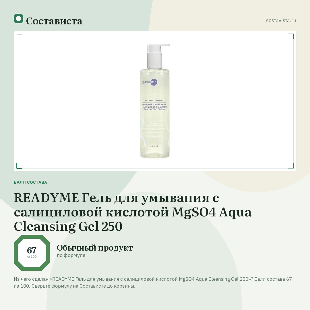 READYME Гель для умывания с салициловой кислотой MgSO4 Aqua Cleansing Gel 250: балл состава 67 из 100 — Состависта