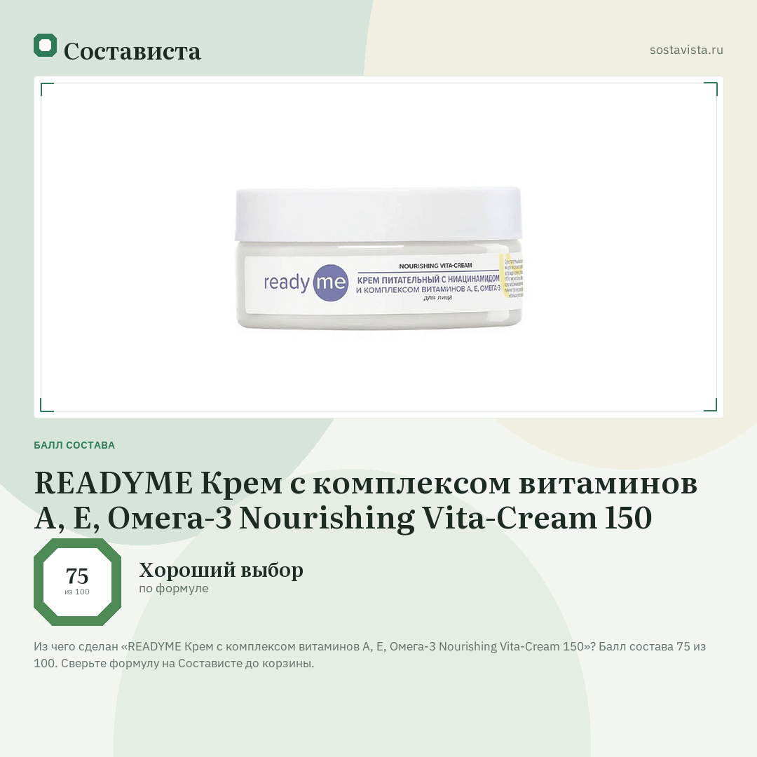 READYME Крем с комплексом витаминов А, Е, Омега-3 Nourishing Vita-Cream 150: балл состава 75 из 100 — Состависта