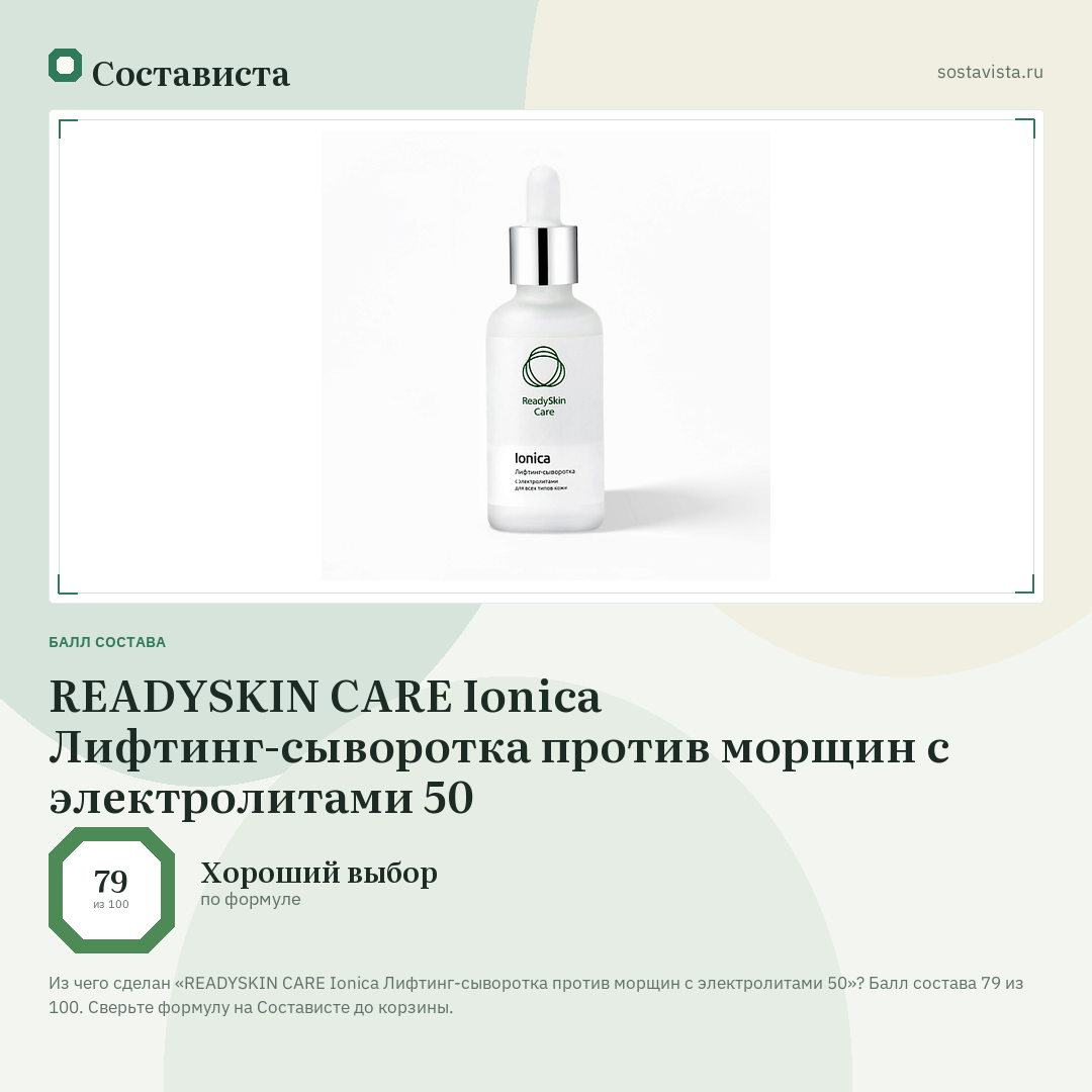 READYSKIN CARE Ionica Лифтинг-сыворотка против морщин с электролитами 50: балл состава 79 из 100 — Состависта