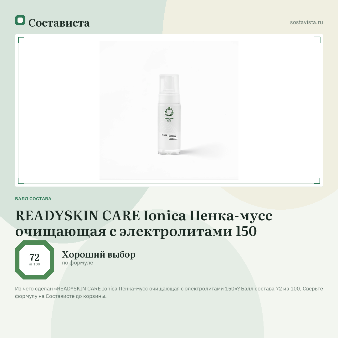 READYSKIN CARE Ionica Пенка-мусс очищающая с электролитами 150: балл состава 72 из 100 — Состависта