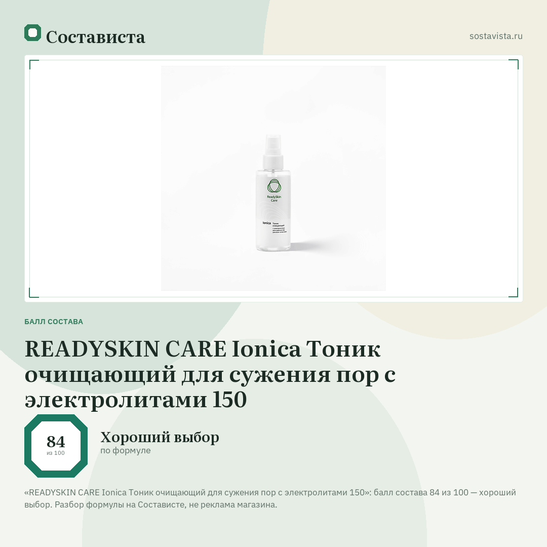 READYSKIN CARE Ionica Тоник очищающий для сужения пор с электролитами 150: балл состава 84 из 100 — Состависта