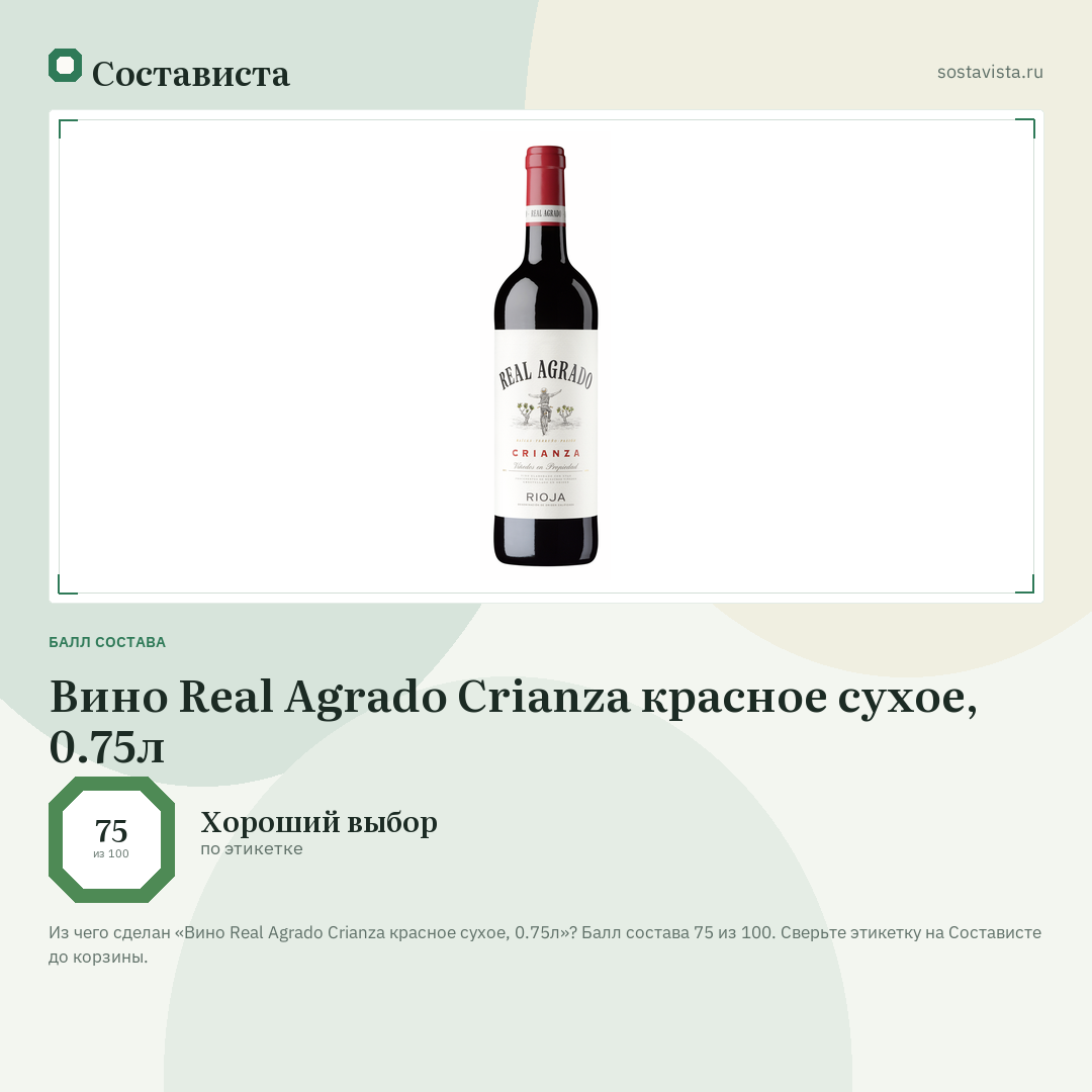Вино Real Agrado Crianza красное сухое, 0.75л: балл состава 75 из 100 — Состависта
