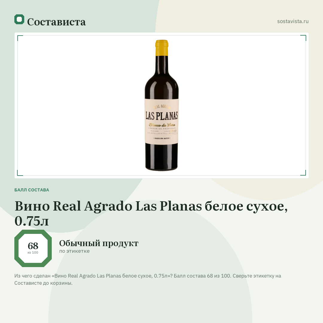 Вино Real Agrado Las Planas белое сухое, 0.75л: балл состава 68 из 100 — Состависта
